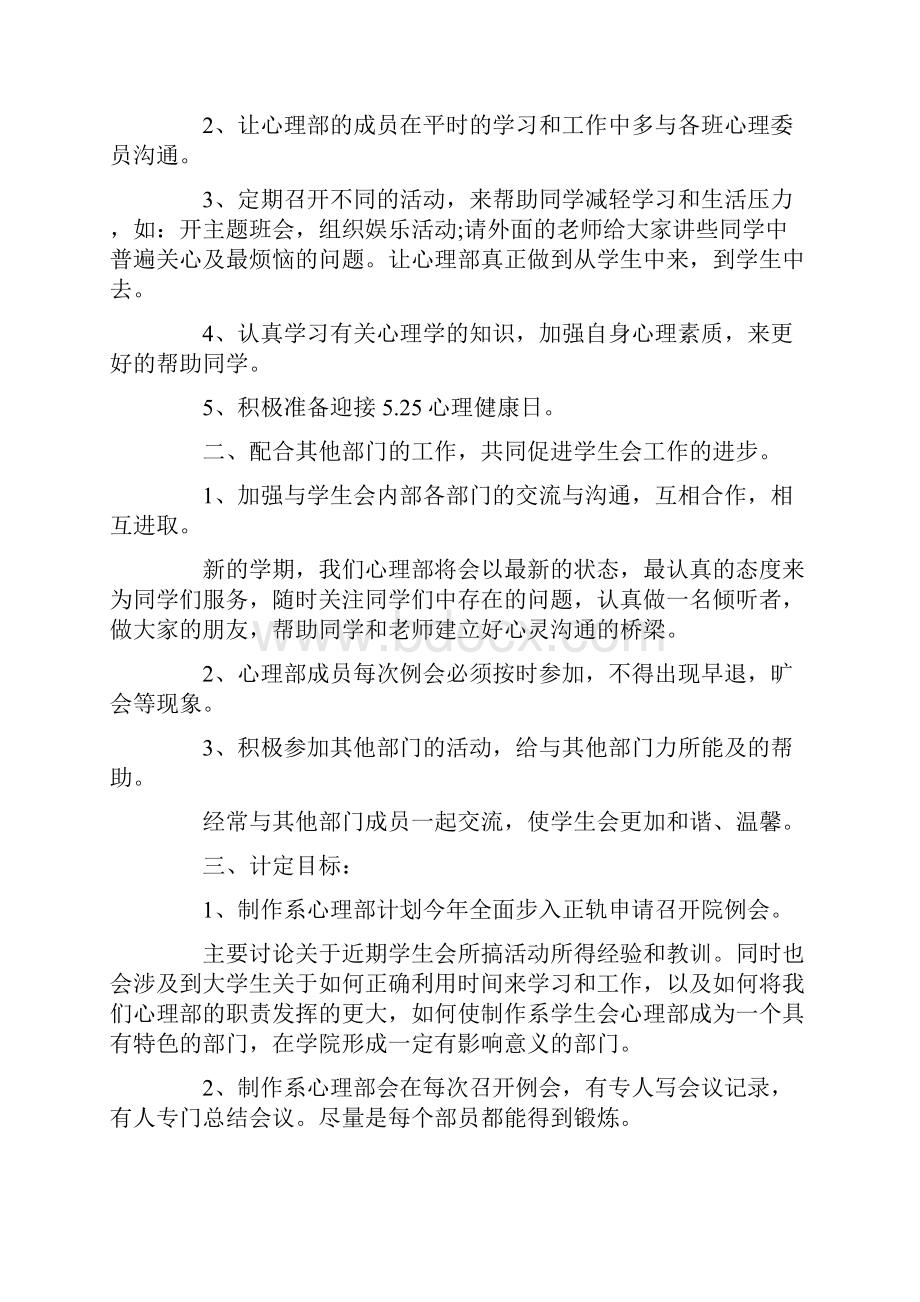 学校心理部个人工作计划范本五篇Word文件下载.docx_第3页