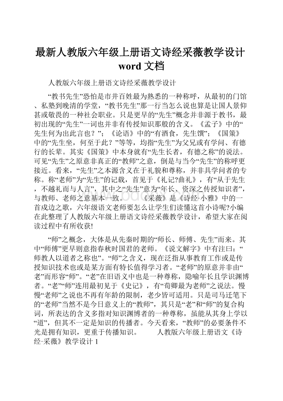 最新人教版六年级上册语文诗经采薇教学设计word文档.docx