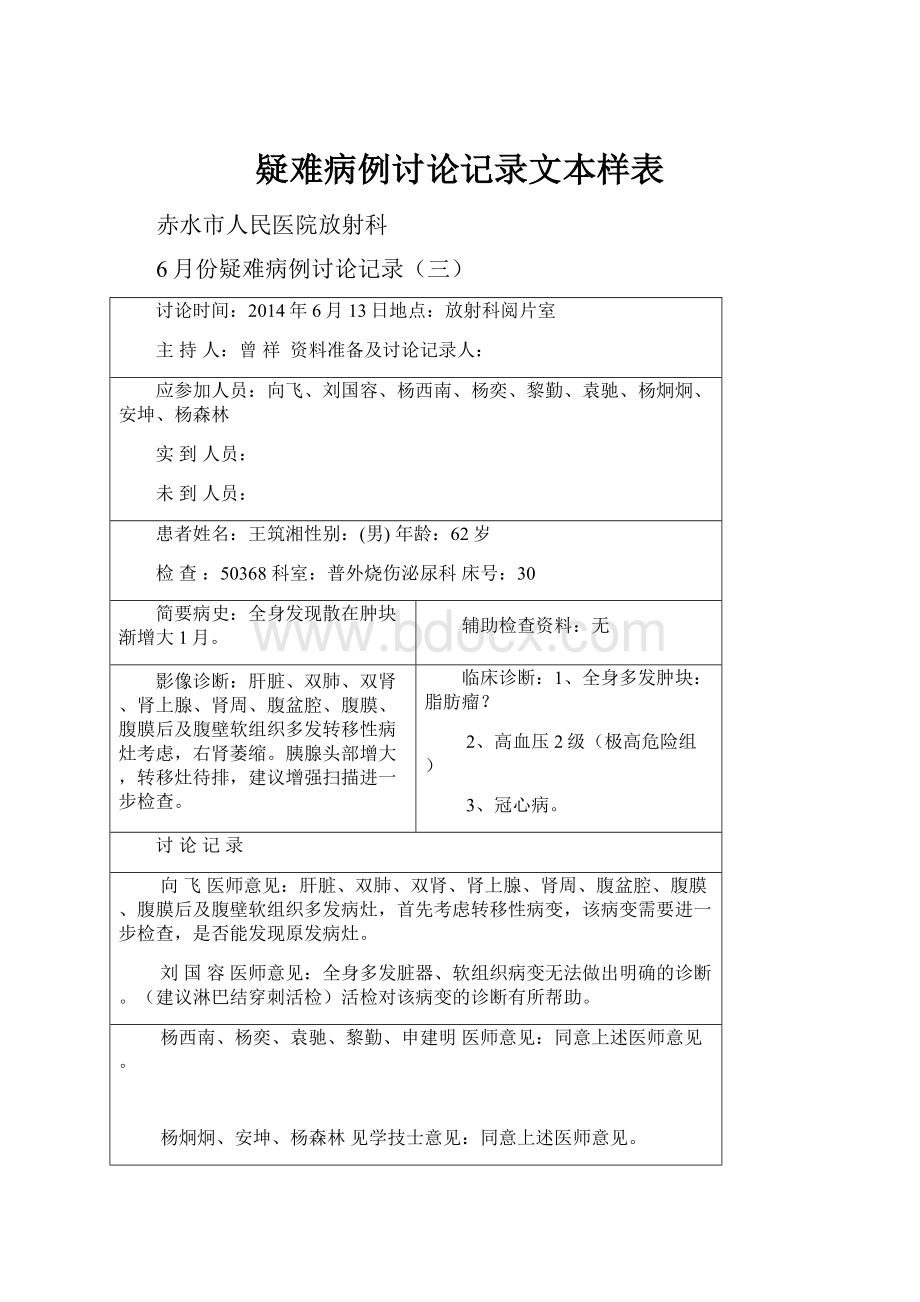 疑难病例讨论记录文本样表.docx