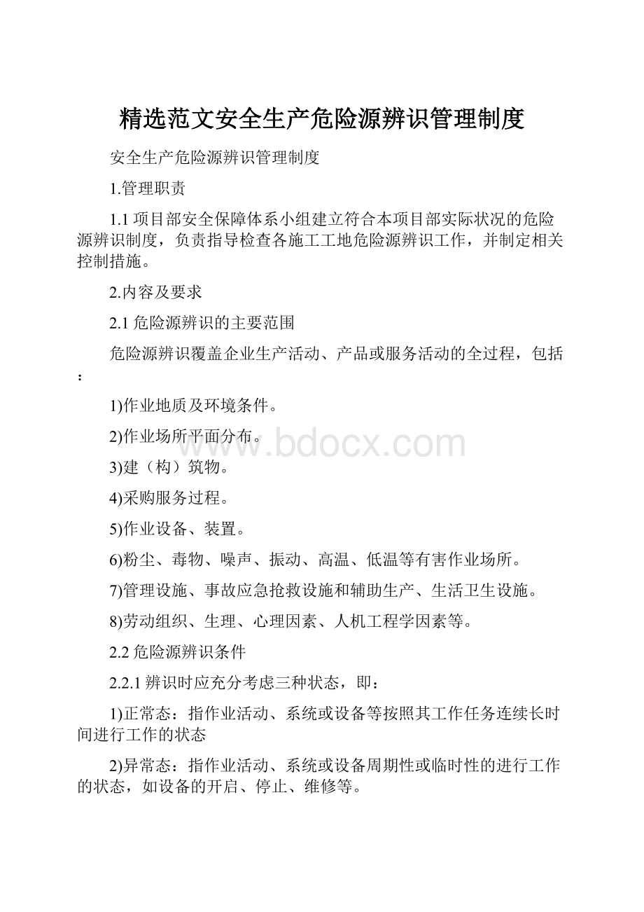 精选范文安全生产危险源辨识管理制度.docx_第1页