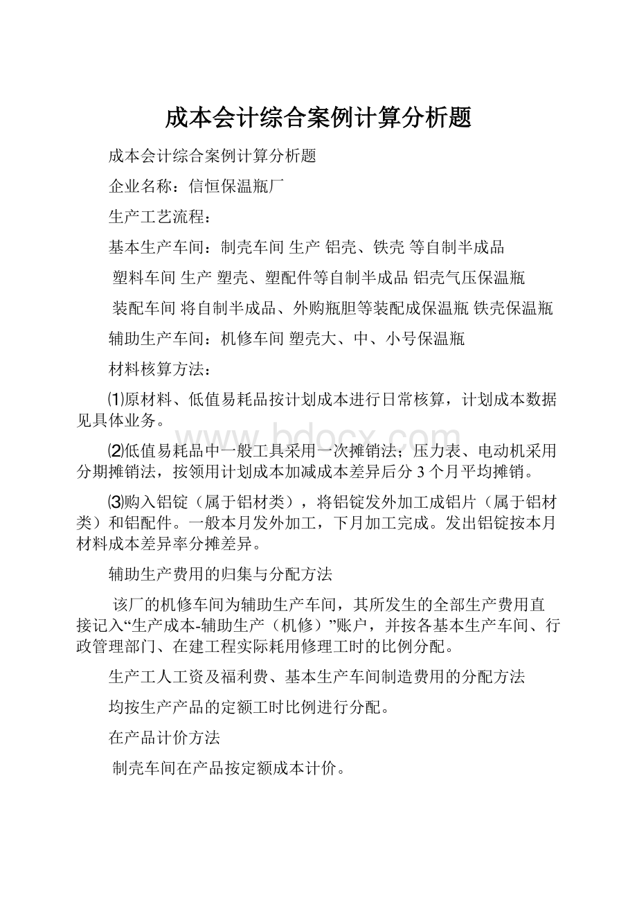 成本会计综合案例计算分析题.docx_第1页