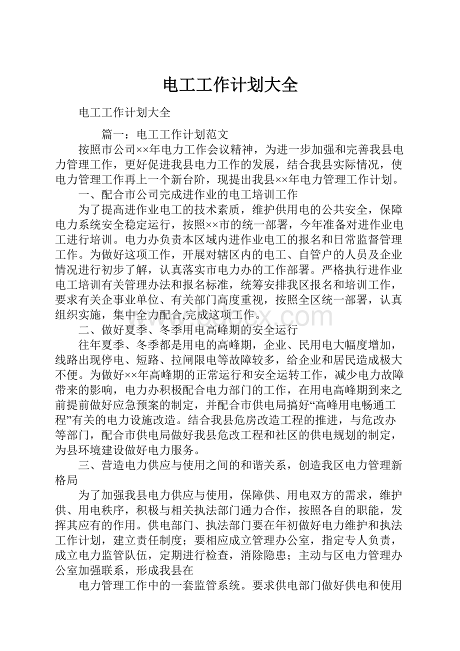 电工工作计划大全Word文档下载推荐.docx