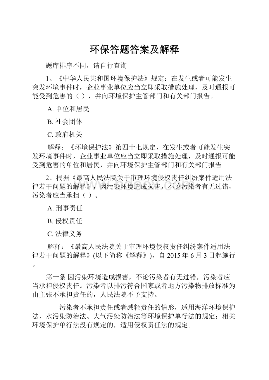 环保答题答案及解释文档格式.docx