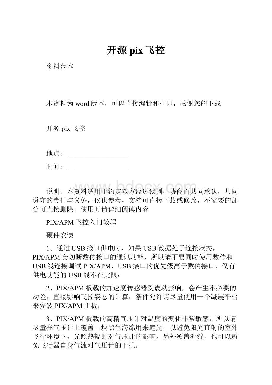 开源pix飞控Word文件下载.docx