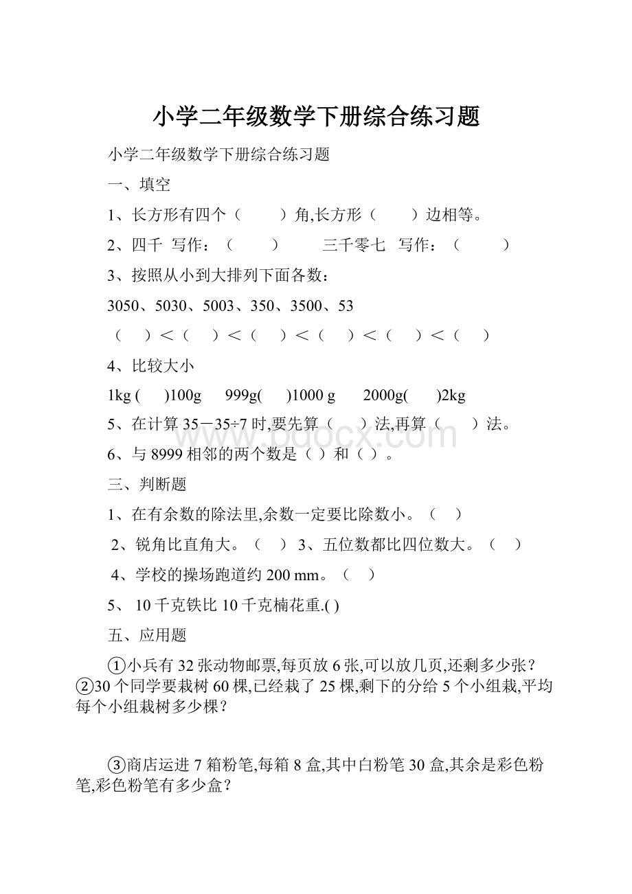 小学二年级数学下册综合练习题.docx