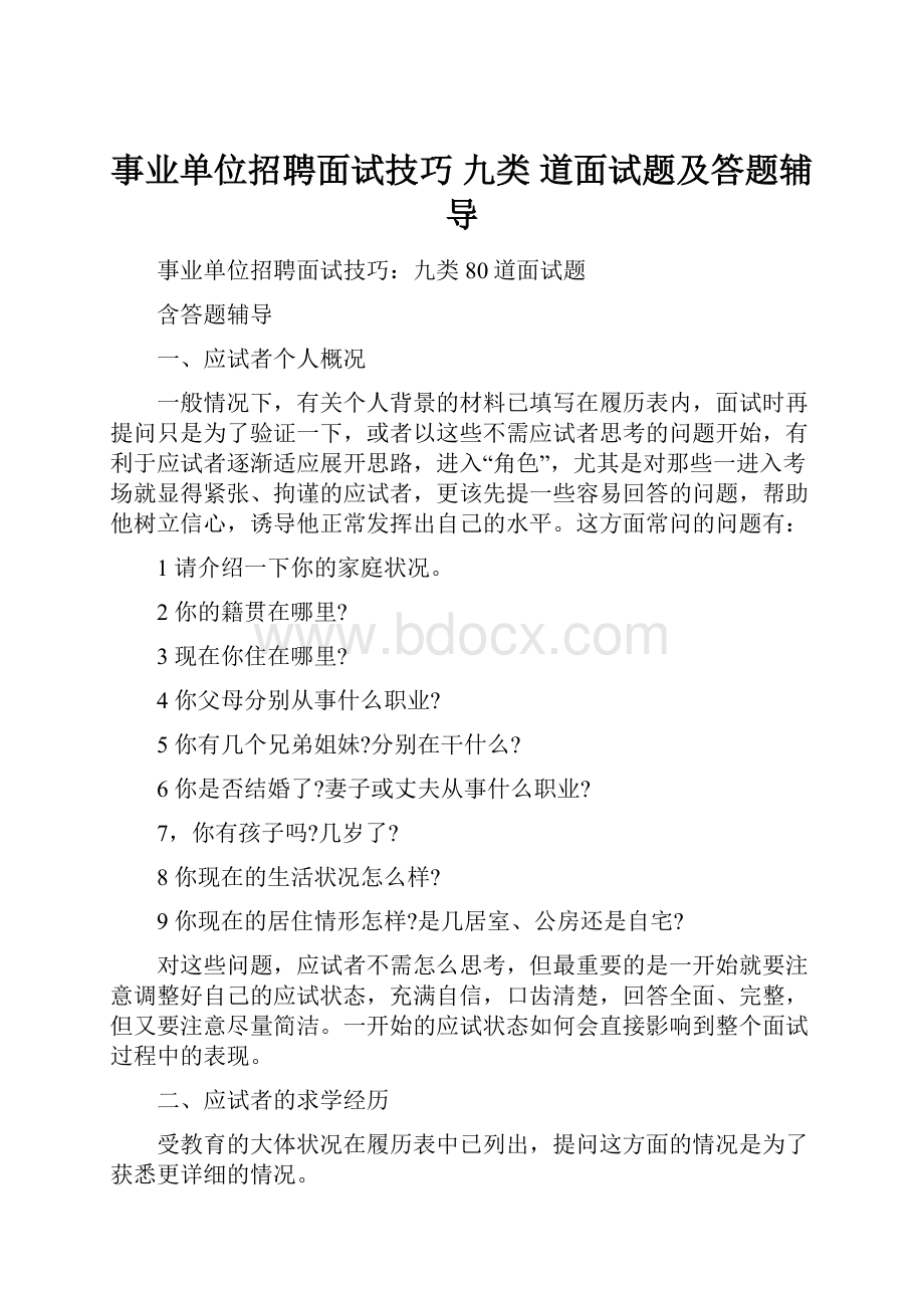 事业单位招聘面试技巧 九类 道面试题及答题辅导Word文档下载推荐.docx