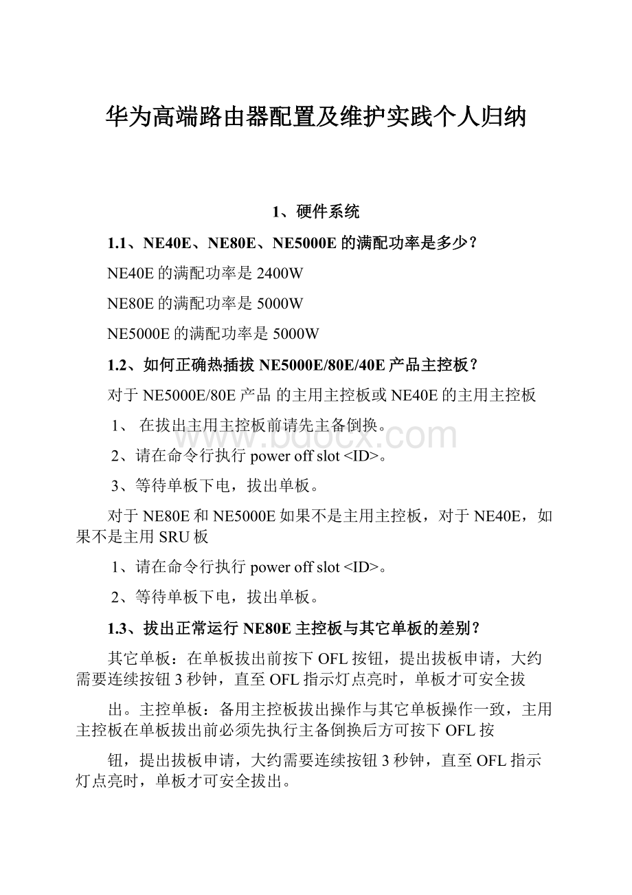 华为高端路由器配置及维护实践个人归纳Word文档下载推荐.docx_第1页