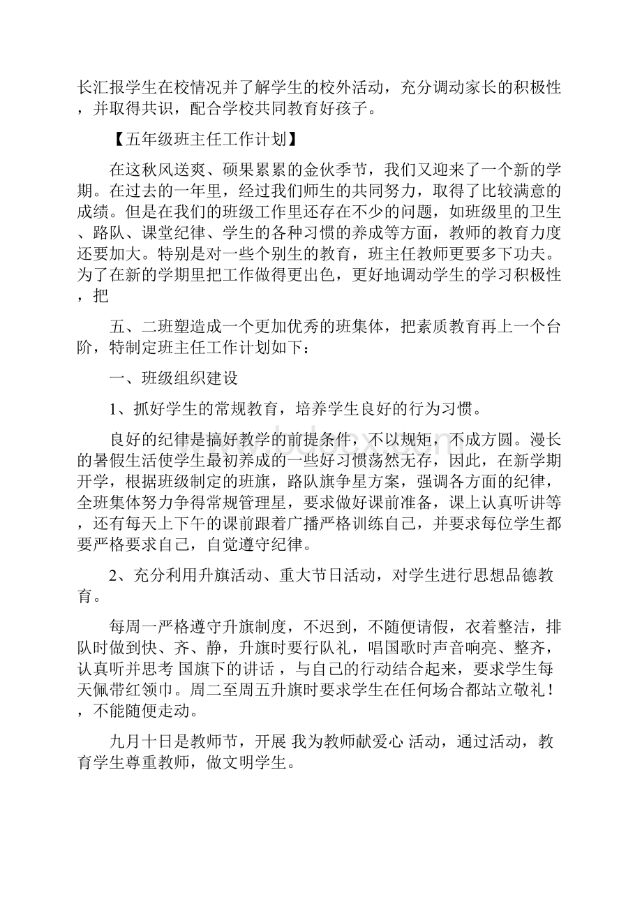 小学五年级班主任工作计划范文.docx_第3页