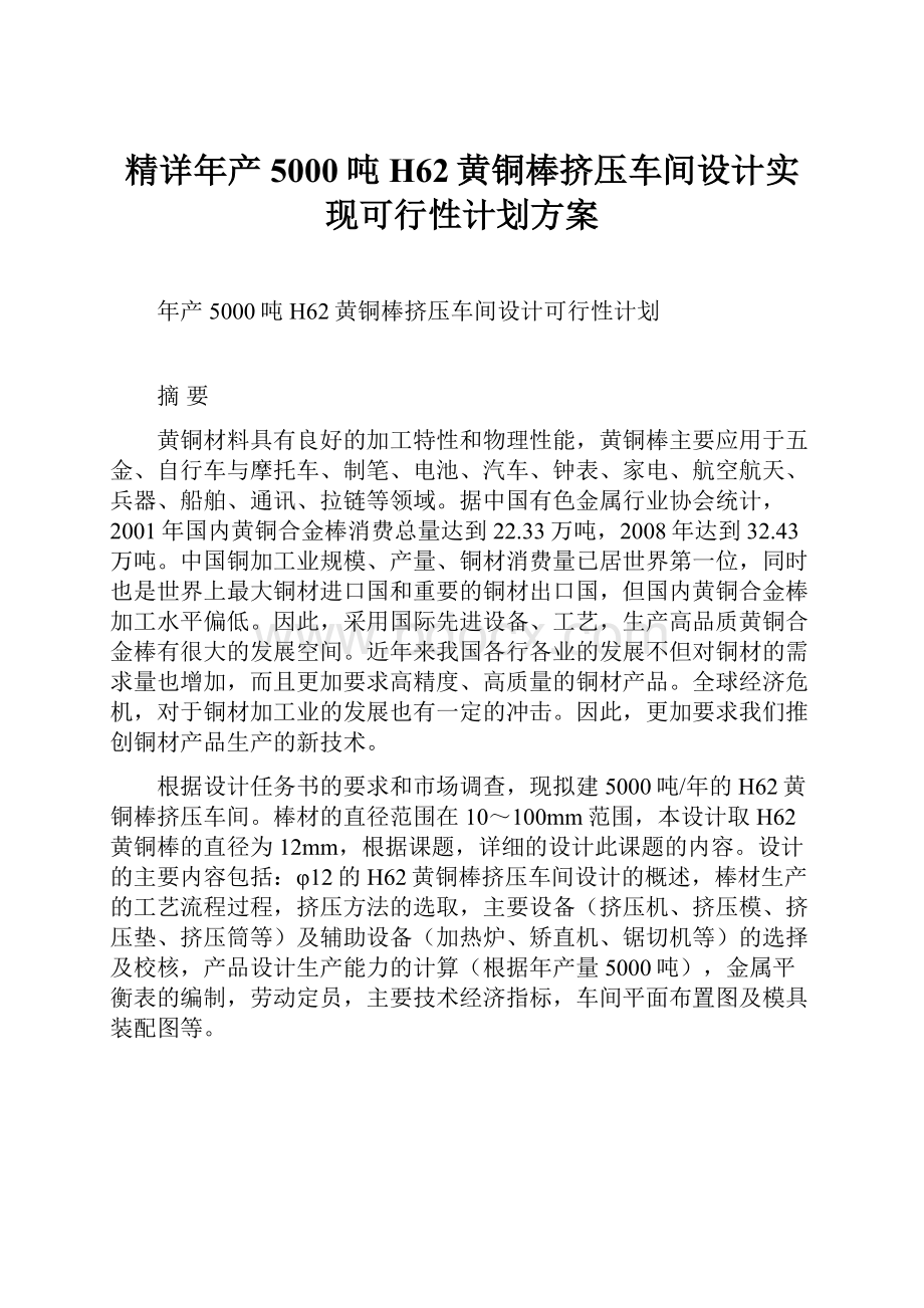 精详年产5000吨H62黄铜棒挤压车间设计实现可行性计划方案.docx_第1页