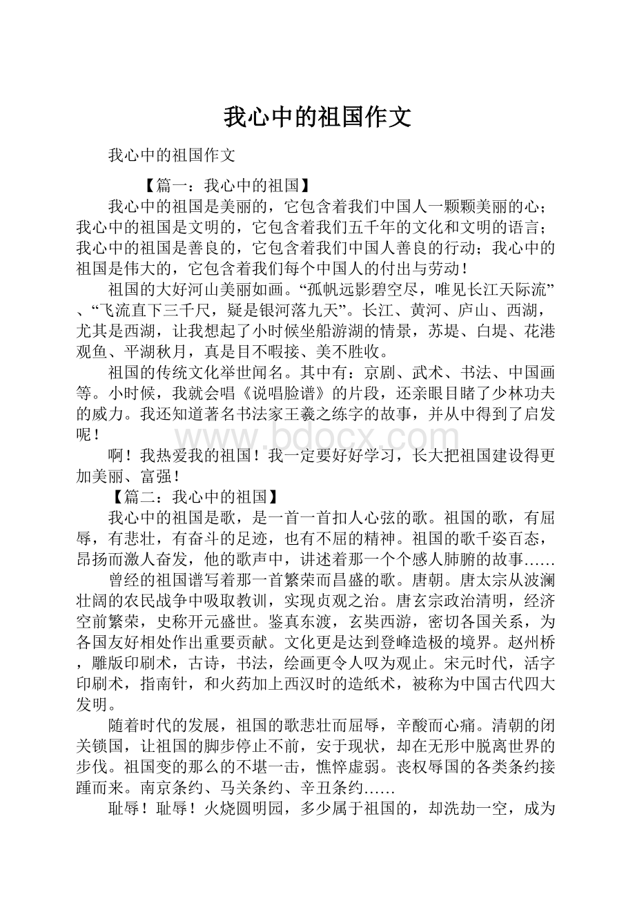 我心中的祖国作文Word文件下载.docx