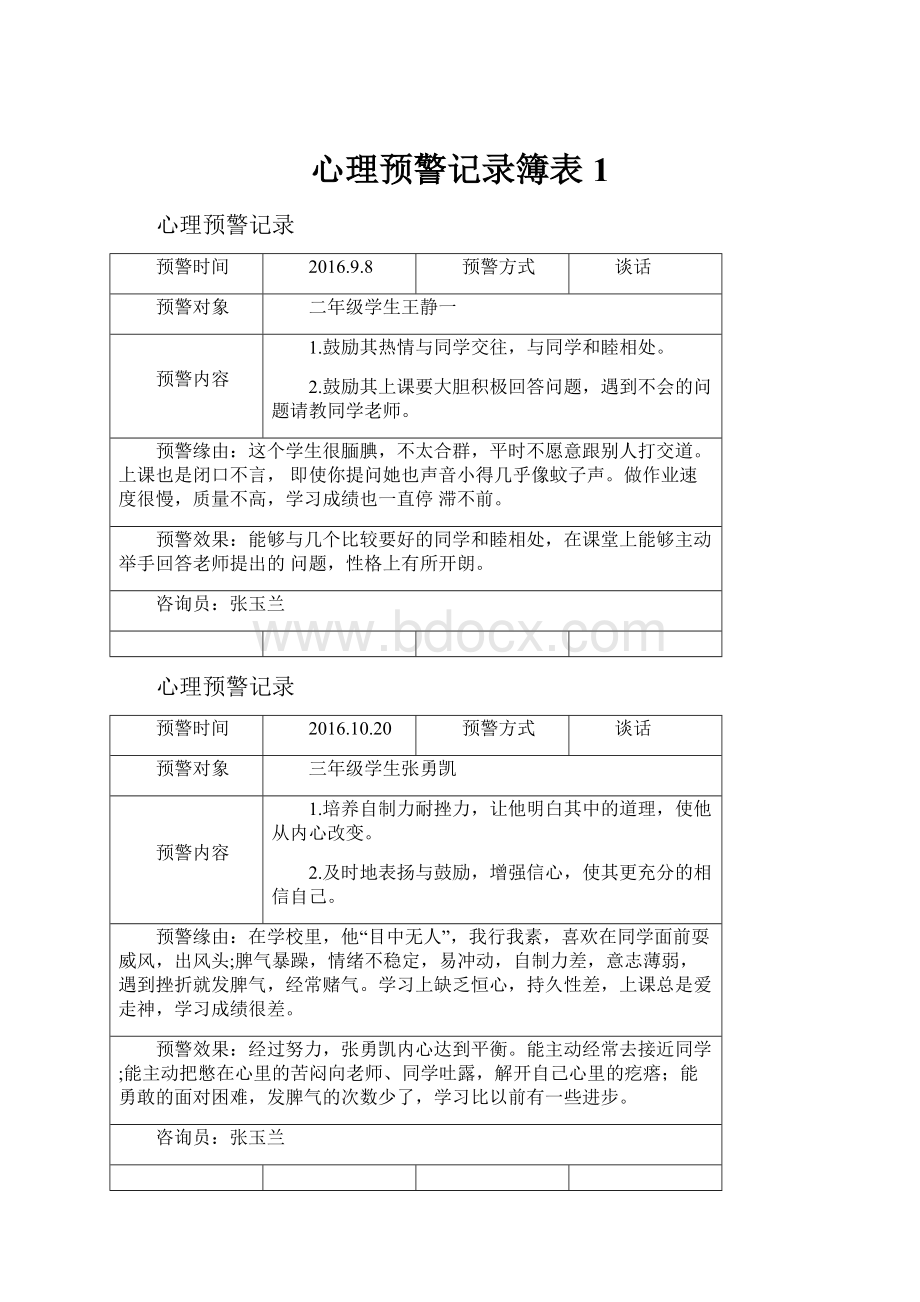 心理预警记录簿表1.docx_第1页