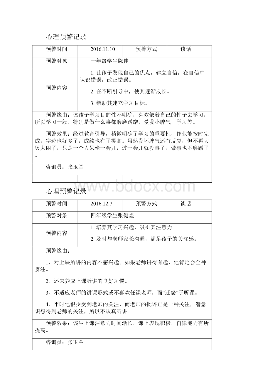 心理预警记录簿表1.docx_第2页