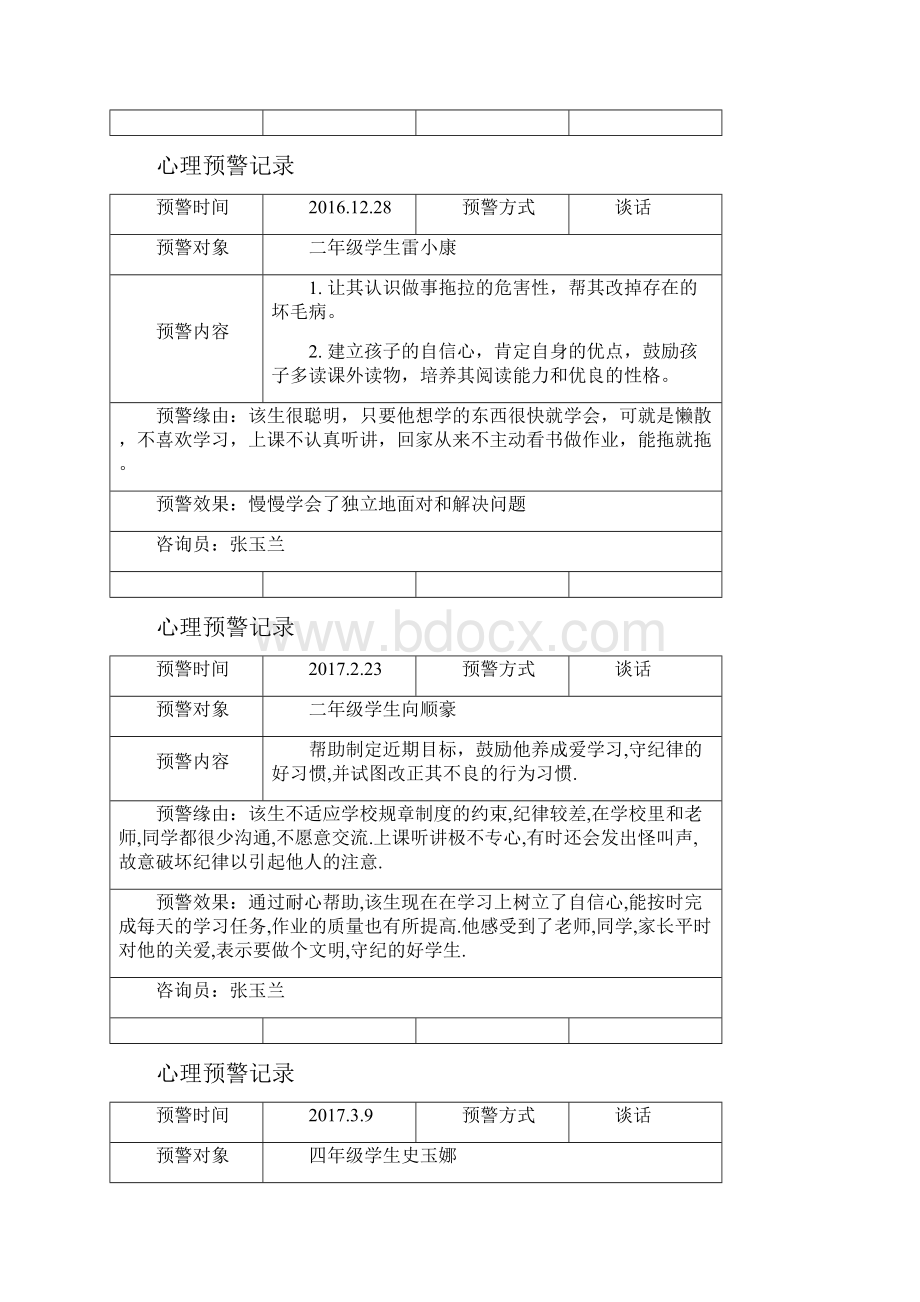 心理预警记录簿表1.docx_第3页