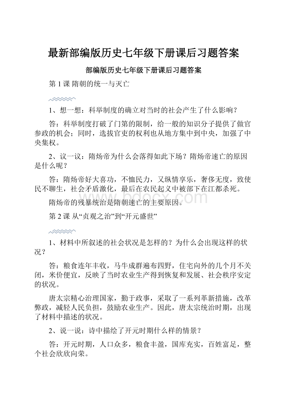 最新部编版历史七年级下册课后习题答案.docx