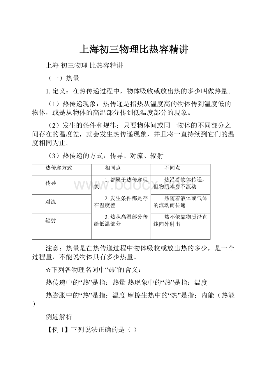 上海初三物理比热容精讲.docx_第1页