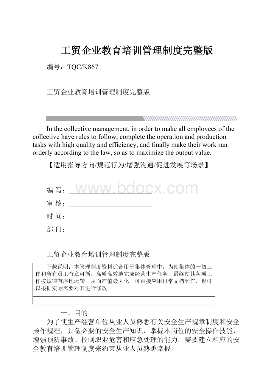 工贸企业教育培训管理制度完整版Word文档格式.docx