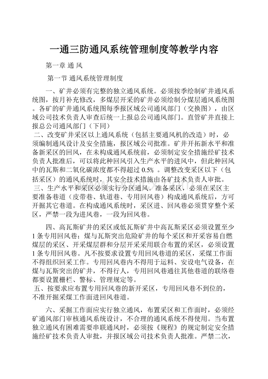 一通三防通风系统管理制度等教学内容.docx