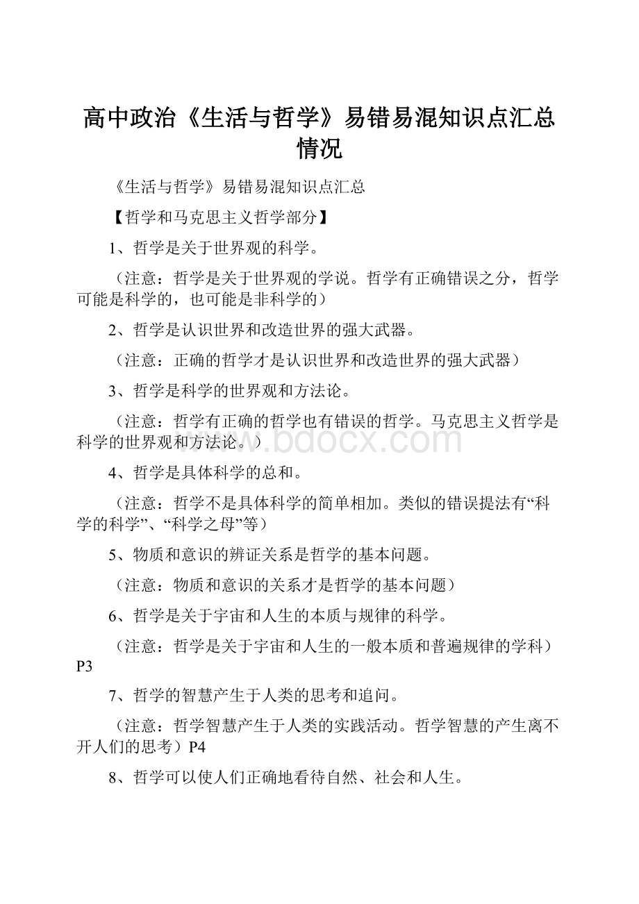 高中政治《生活与哲学》易错易混知识点汇总情况.docx_第1页