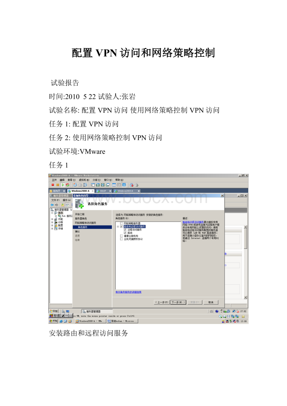 配置VPN访问和网络策略控制Word格式.docx