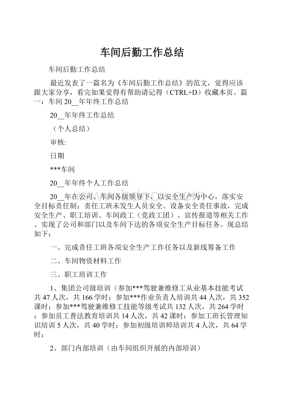 车间后勤工作总结Word文档格式.docx_第1页