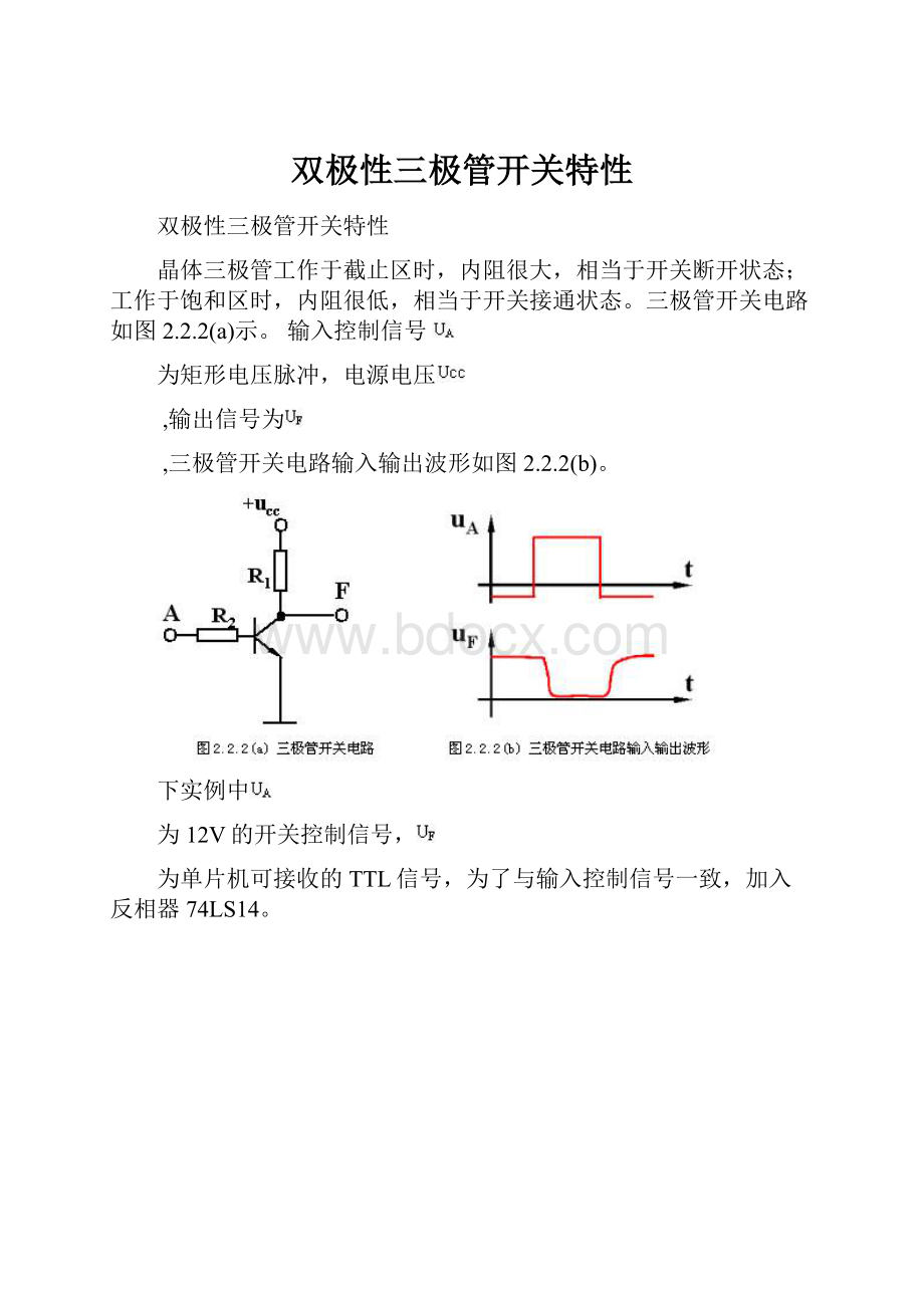 双极性三极管开关特性Word格式.docx