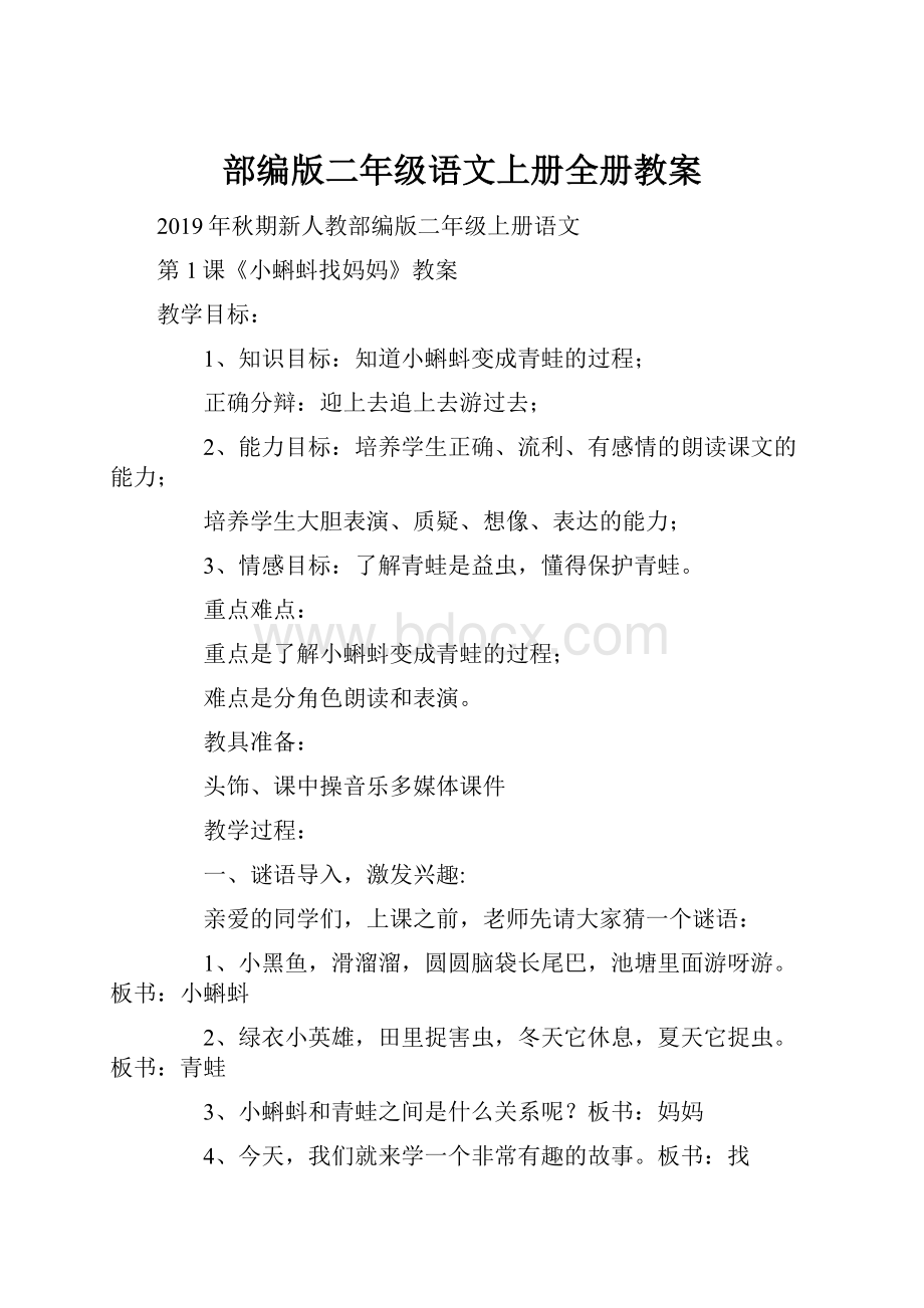 部编版二年级语文上册全册教案.docx_第1页