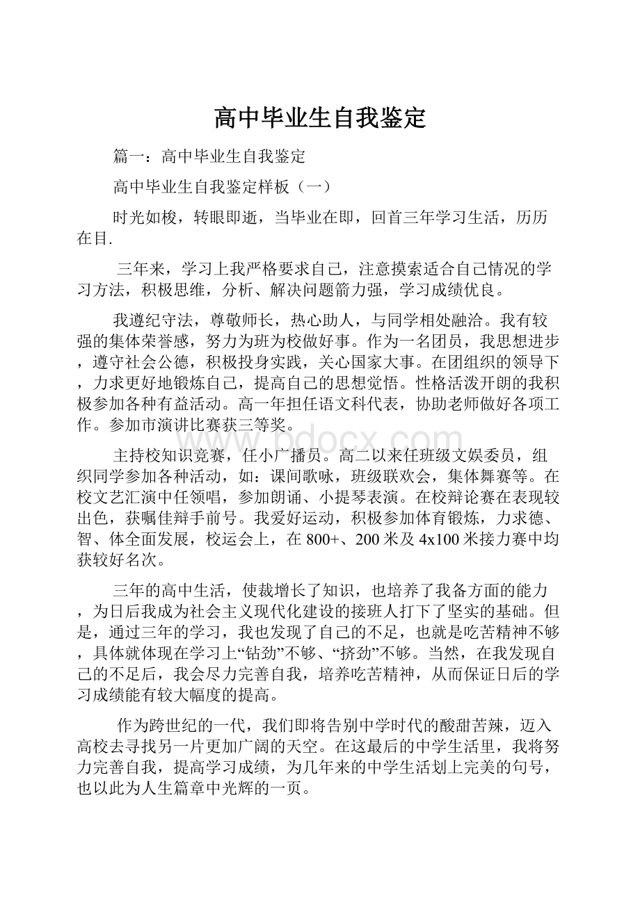 高中毕业生自我鉴定Word格式文档下载.docx