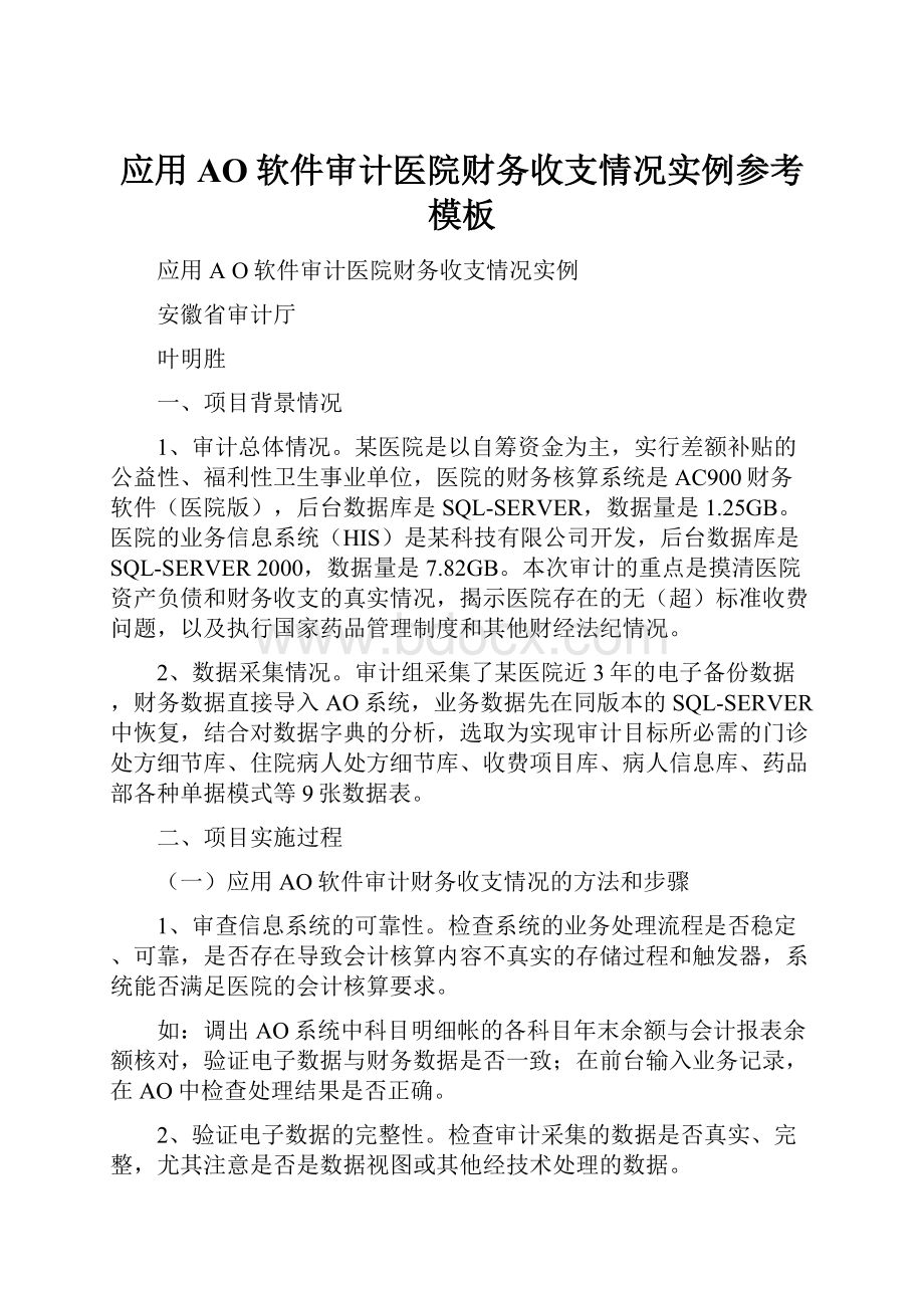 应用AO软件审计医院财务收支情况实例参考模板.docx_第1页