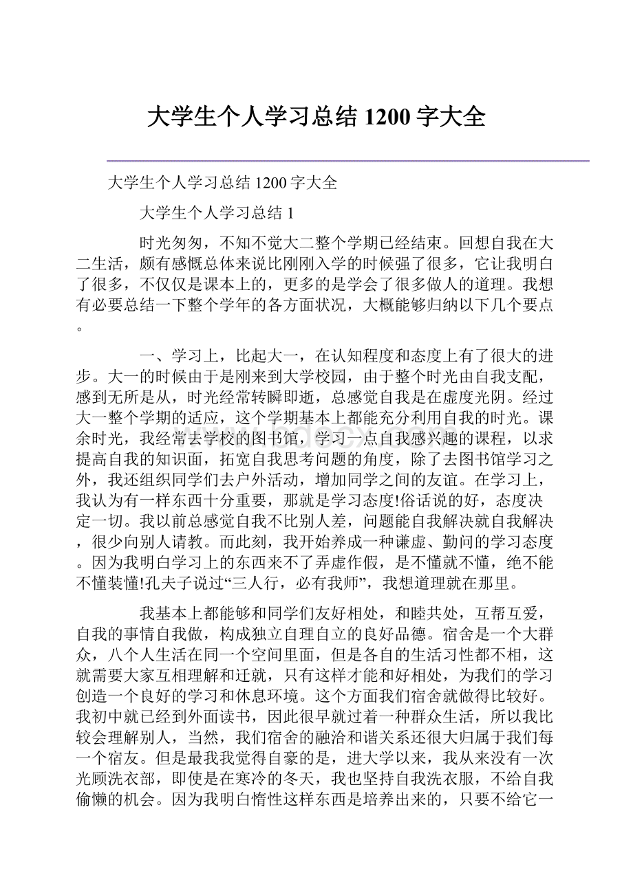 大学生个人学习总结1200字大全Word文档格式.docx