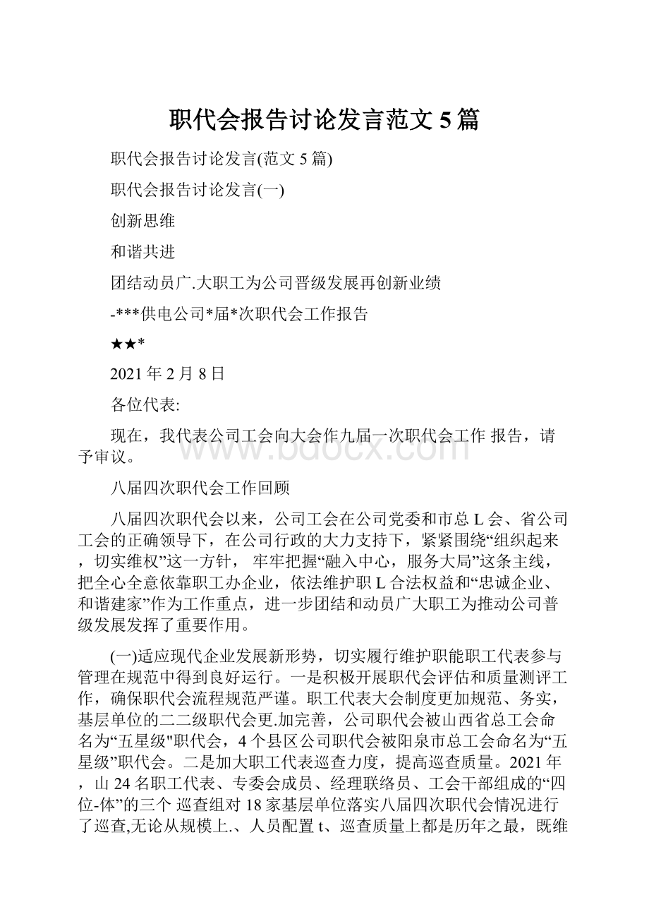 职代会报告讨论发言范文5篇.docx