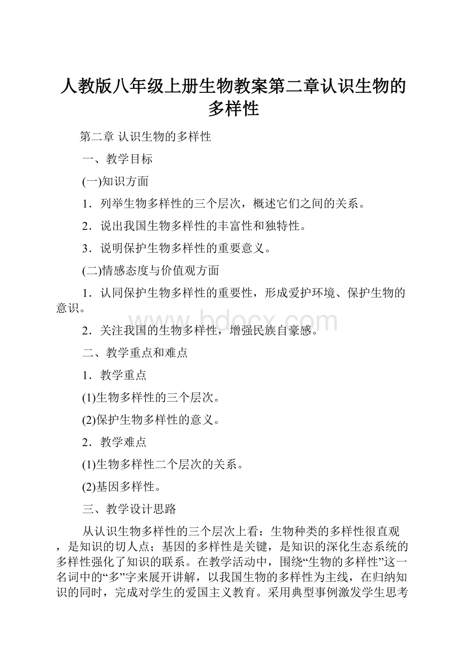 人教版八年级上册生物教案第二章认识生物的多样性Word下载.docx