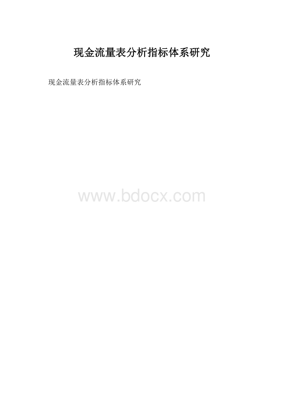 现金流量表分析指标体系研究Word文档下载推荐.docx_第1页