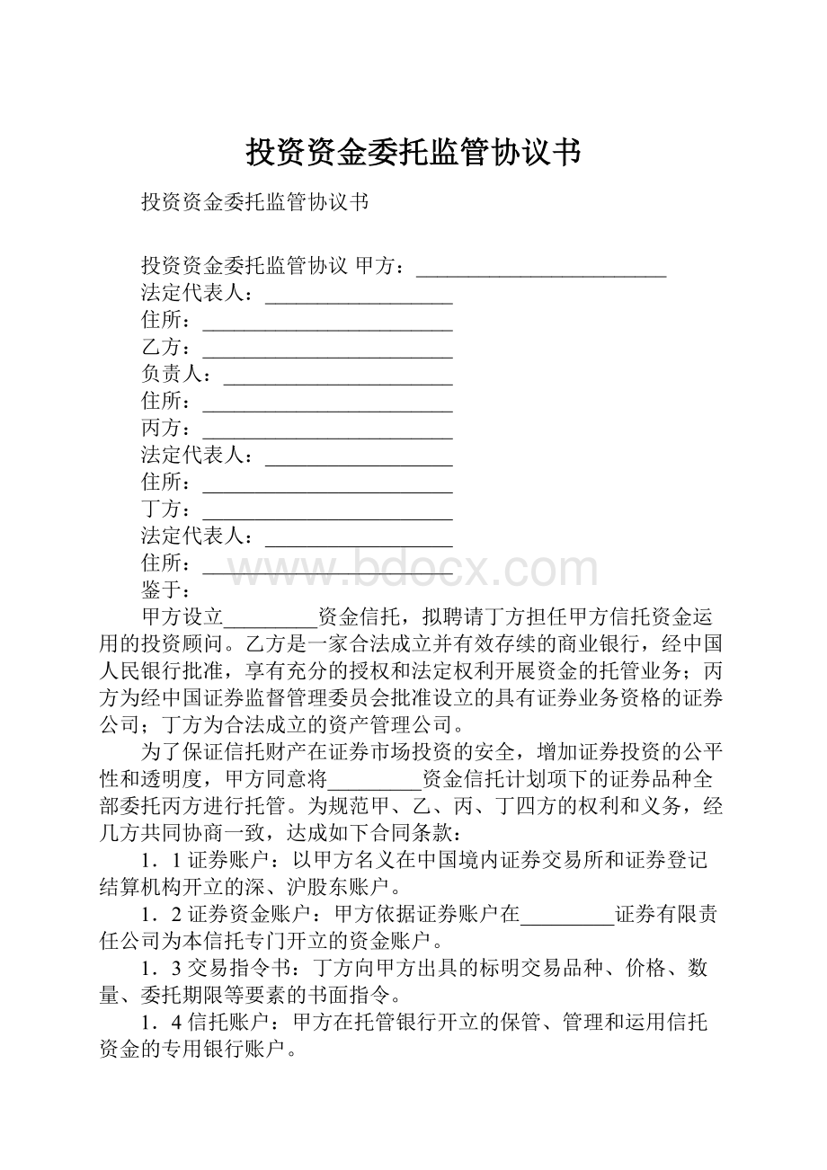 投资资金委托监管协议书.docx_第1页