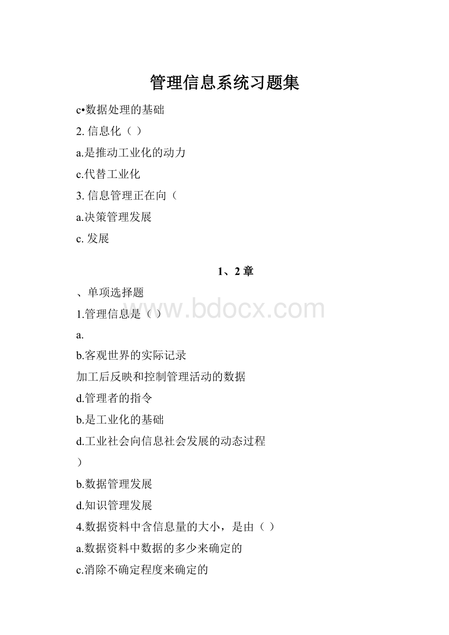 管理信息系统习题集Word下载.docx