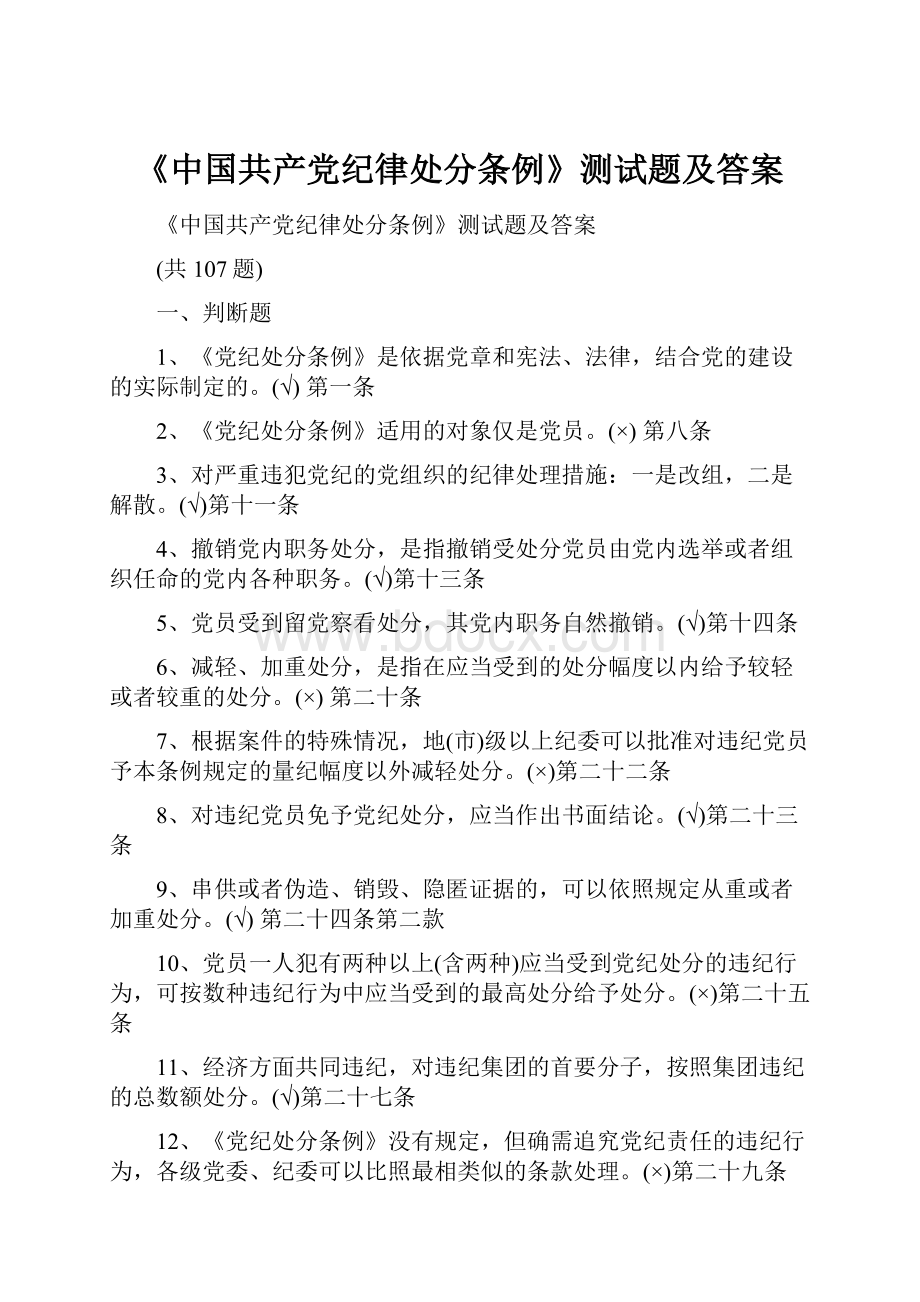 《中国共产党纪律处分条例》测试题及答案Word文档下载推荐.docx