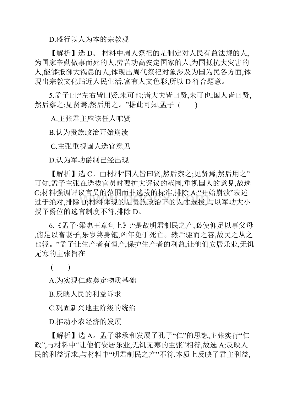 鲁科教春编高考历史学科核心素养测评三十五春秋战国时期的百家争鸣30.docx_第3页