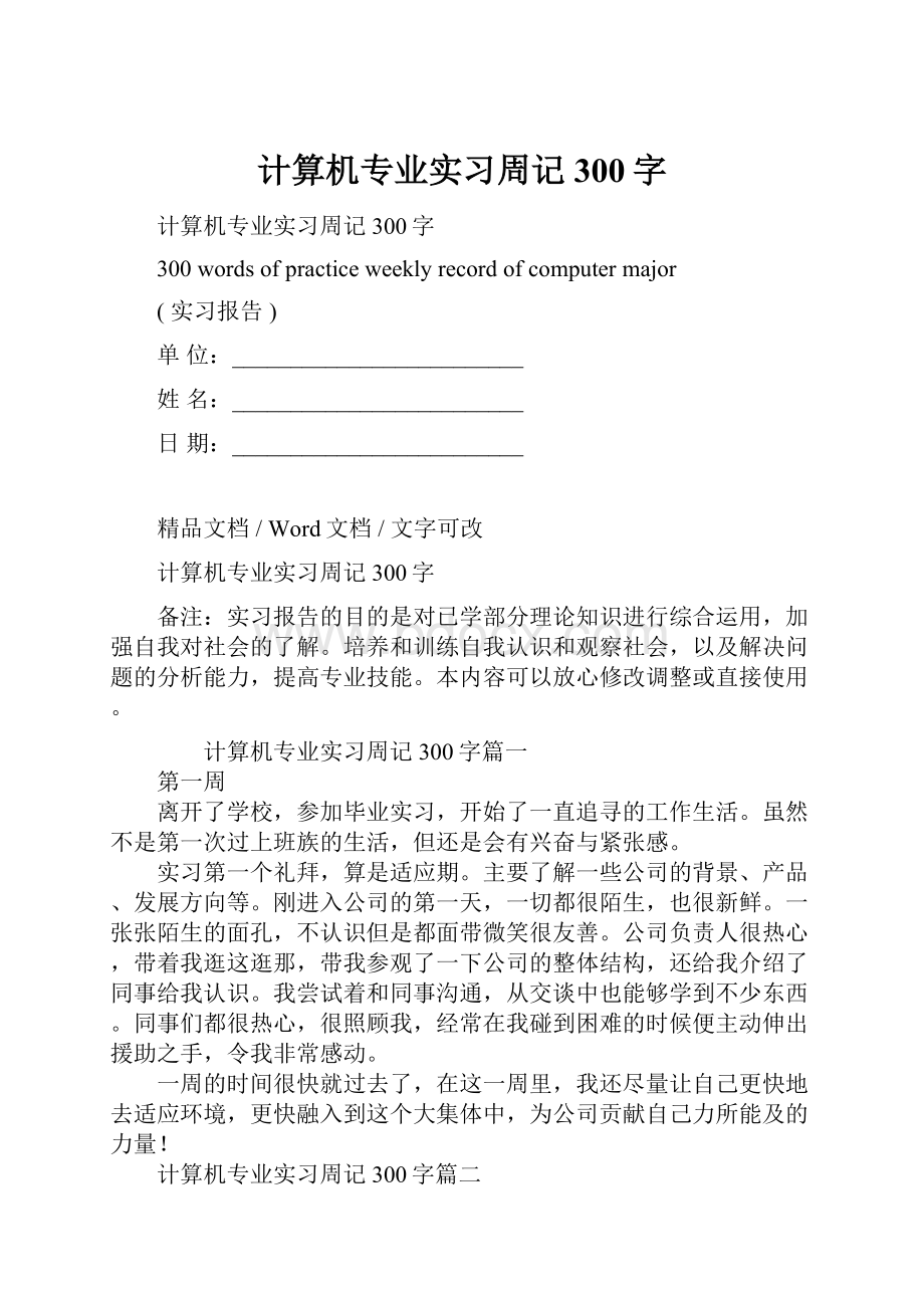 计算机专业实习周记300字Word格式文档下载.docx