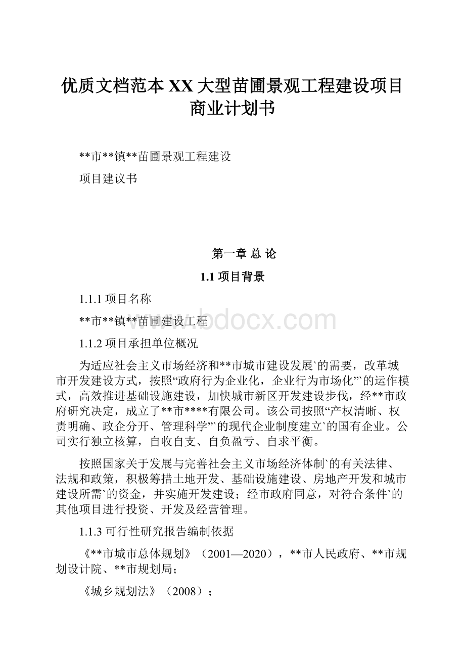 优质文档范本XX大型苗圃景观工程建设项目商业计划书.docx_第1页