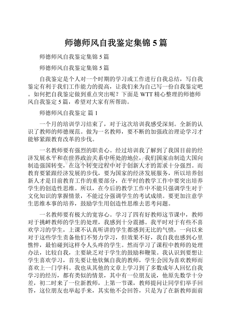 师德师风自我鉴定集锦5篇.docx_第1页