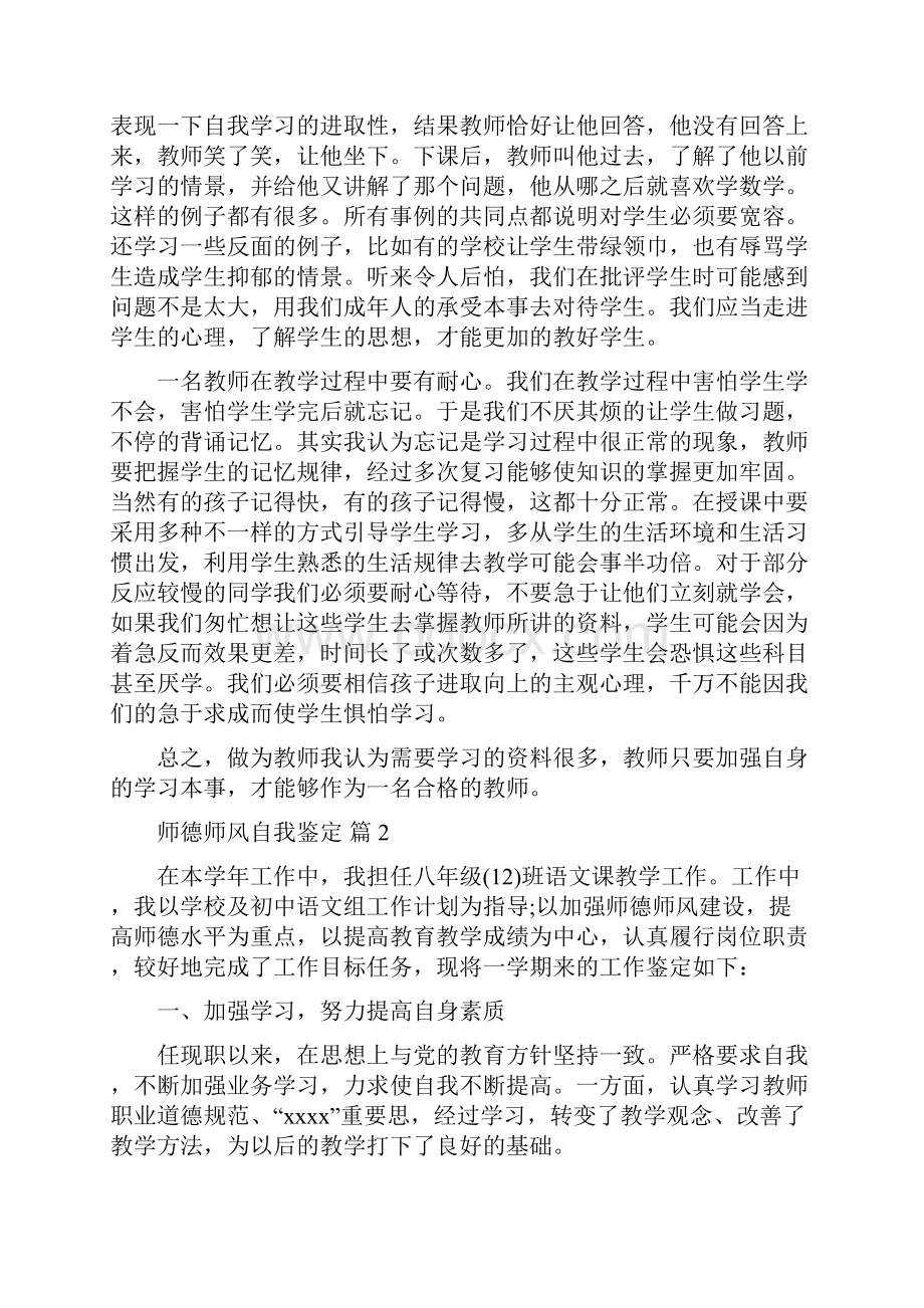 师德师风自我鉴定集锦5篇.docx_第2页