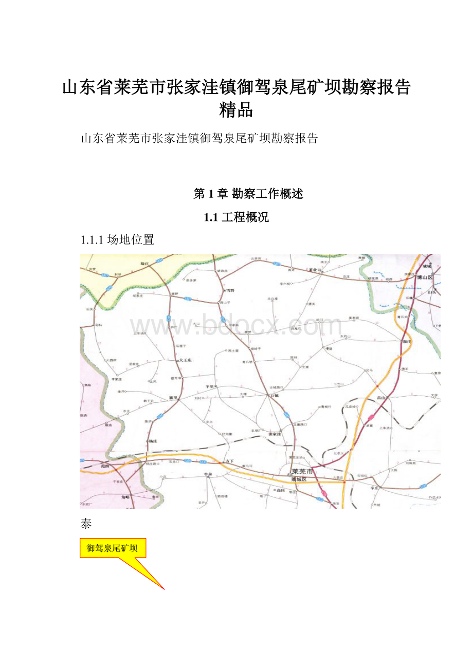 山东省莱芜市张家洼镇御驾泉尾矿坝勘察报告 精品Word文档下载推荐.docx_第1页