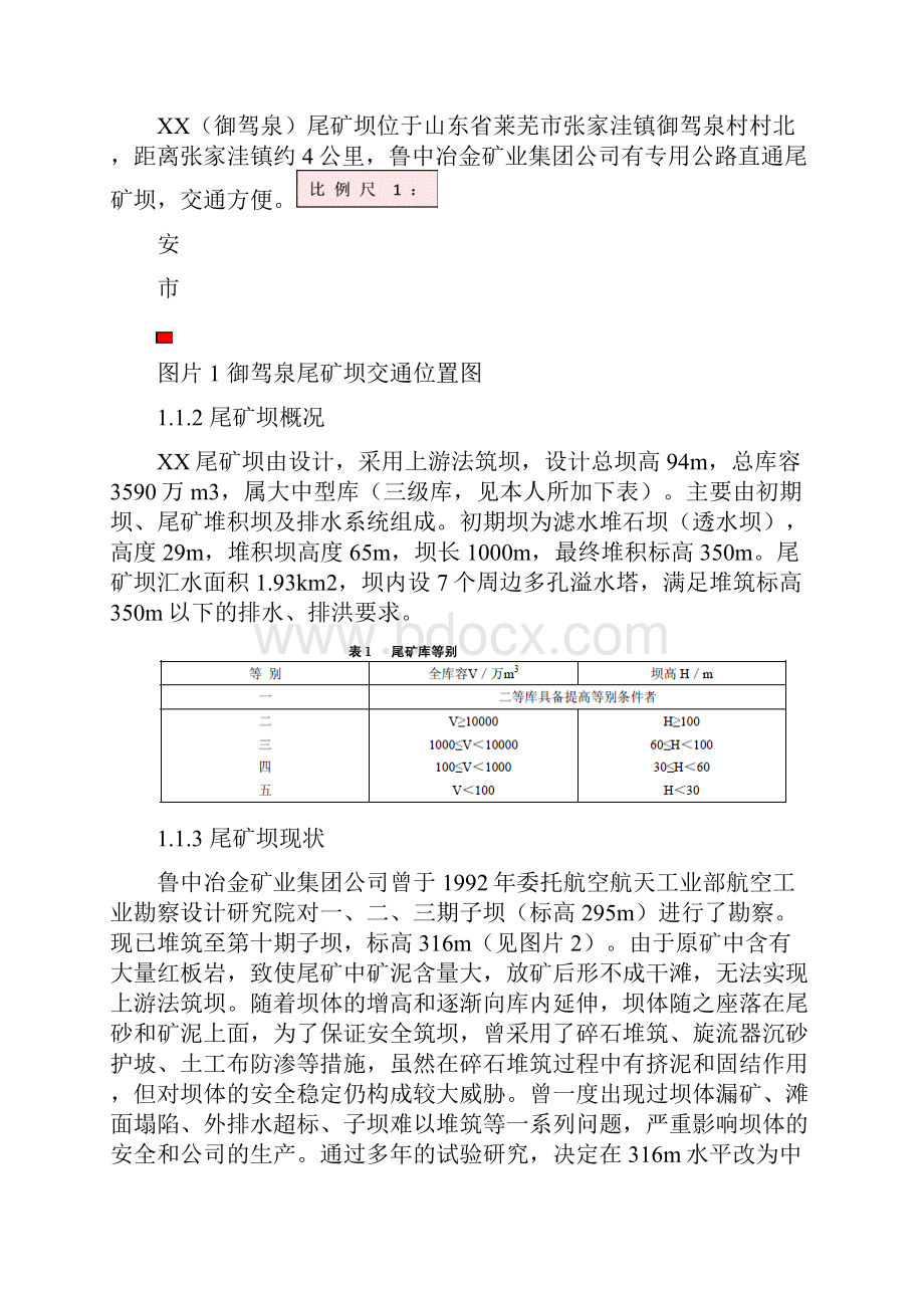 山东省莱芜市张家洼镇御驾泉尾矿坝勘察报告 精品.docx_第2页