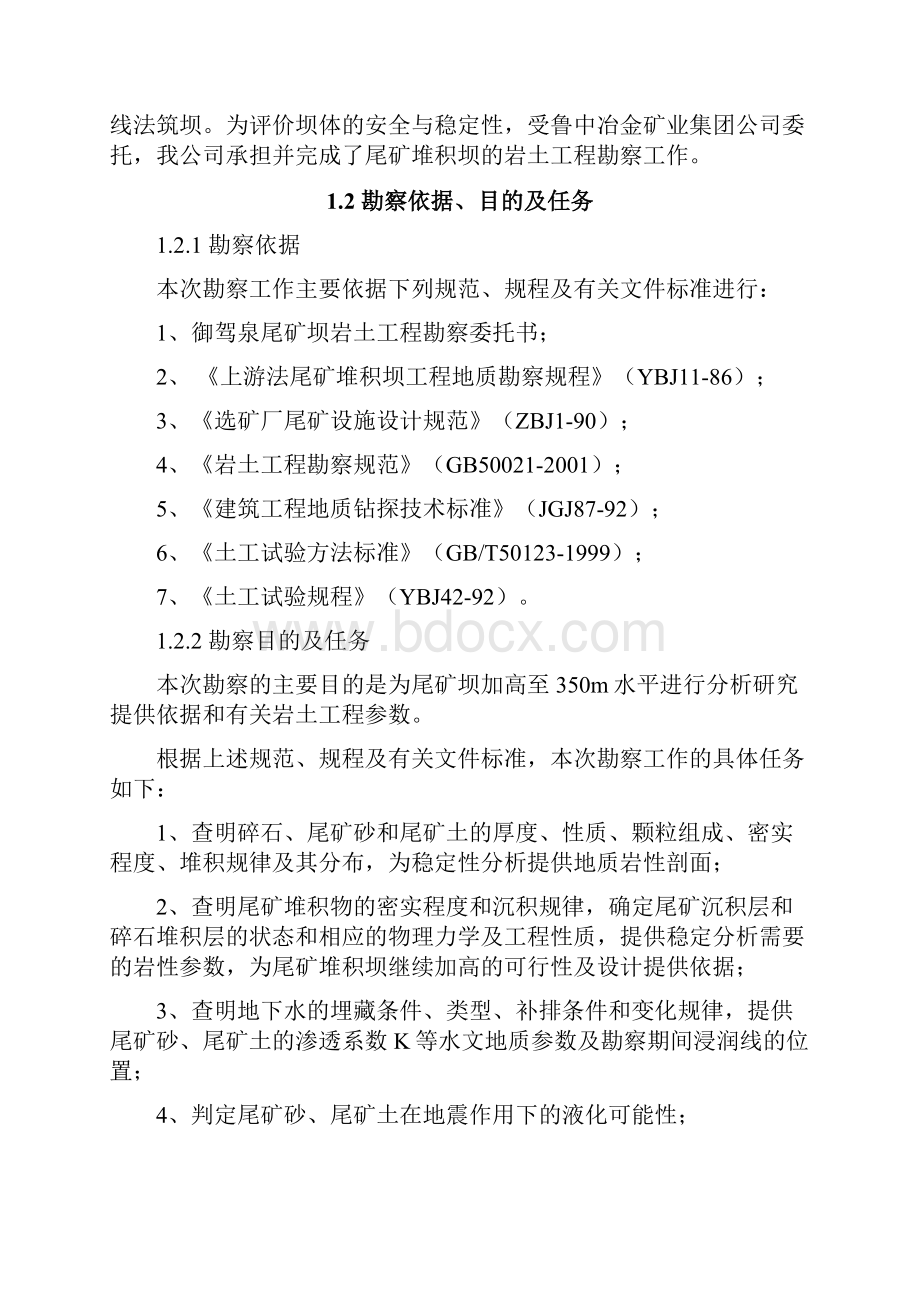 山东省莱芜市张家洼镇御驾泉尾矿坝勘察报告 精品Word文档下载推荐.docx_第3页