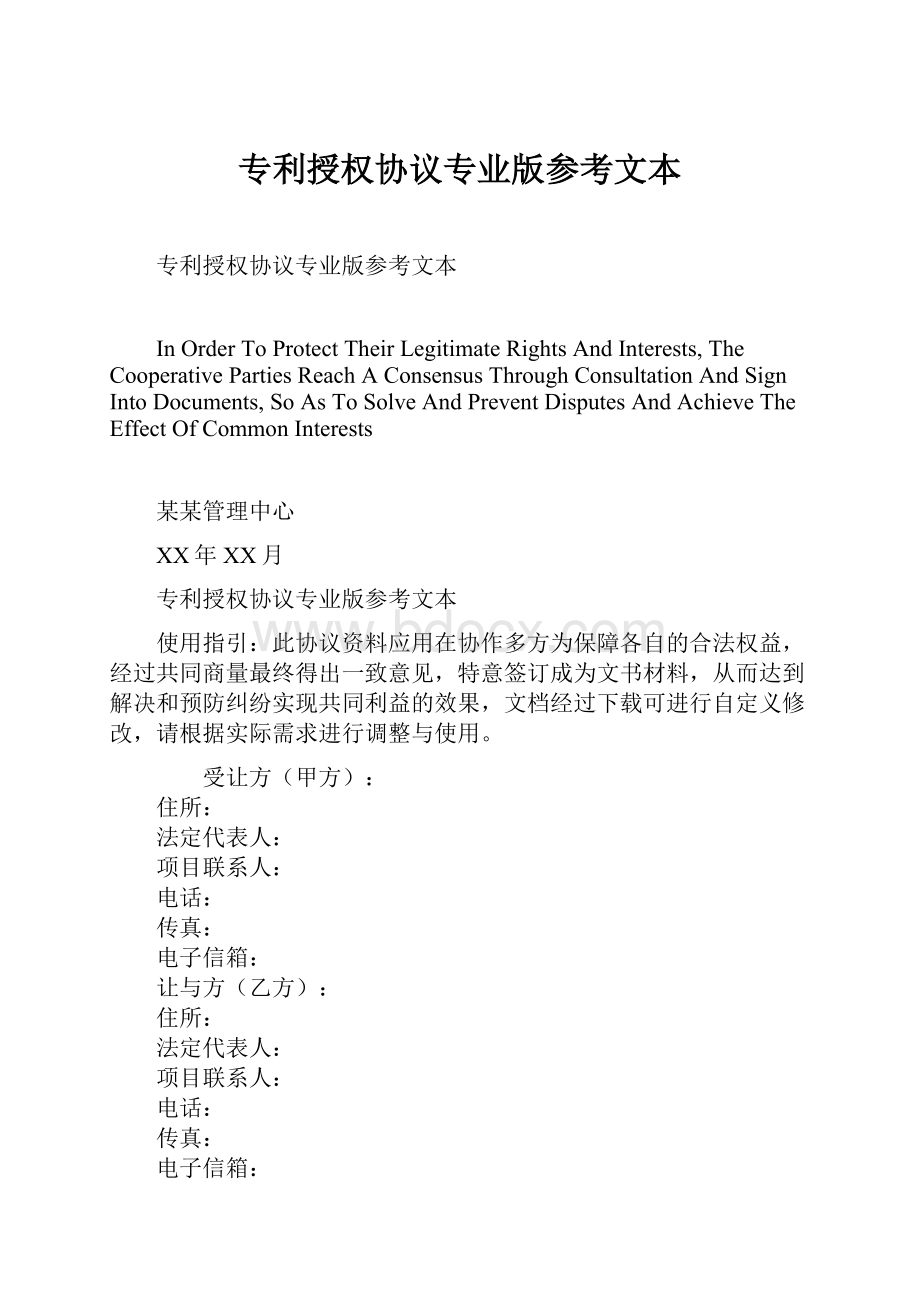 专利授权协议专业版参考文本Word文件下载.docx