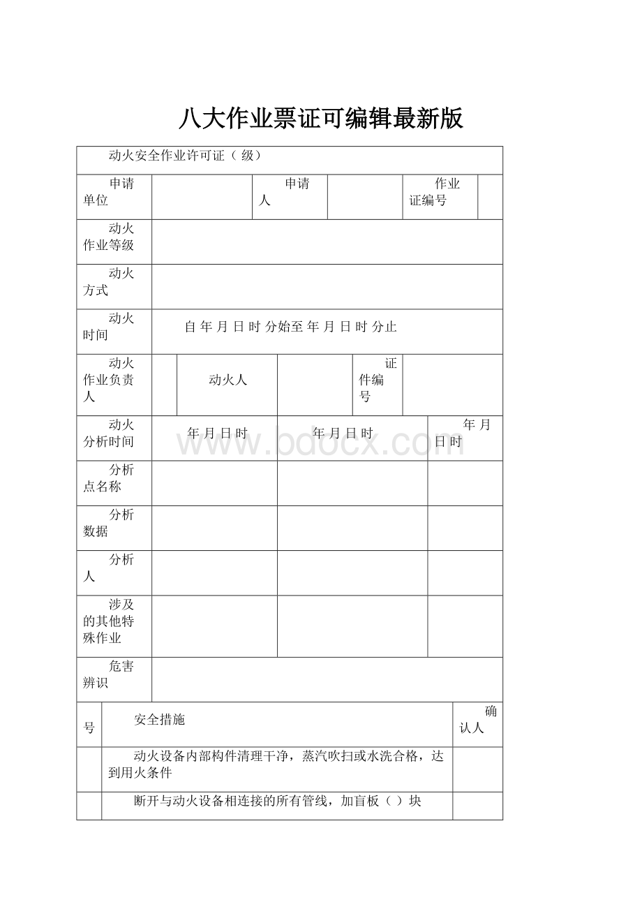 八大作业票证可编辑最新版.docx