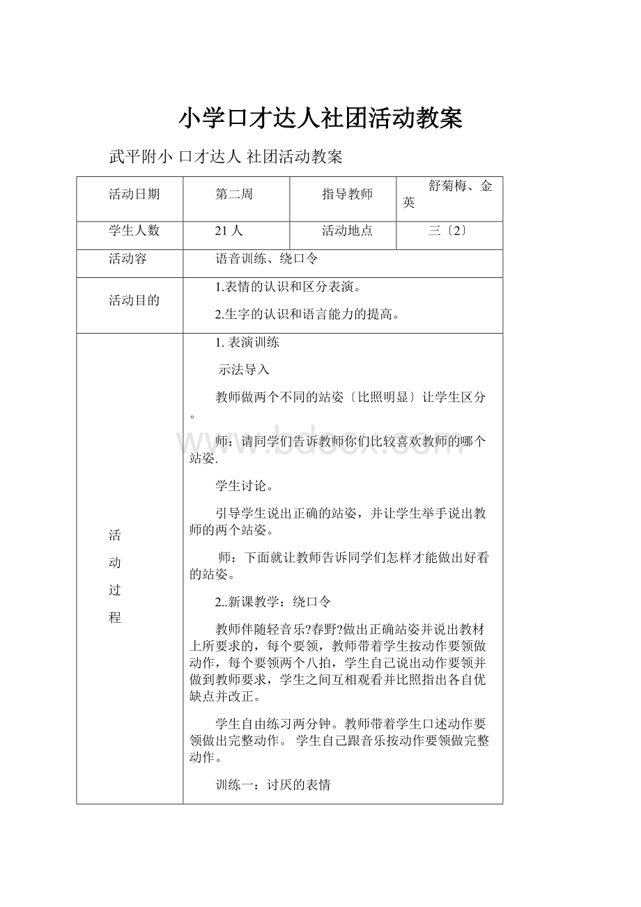 小学口才达人社团活动教案.docx_第1页