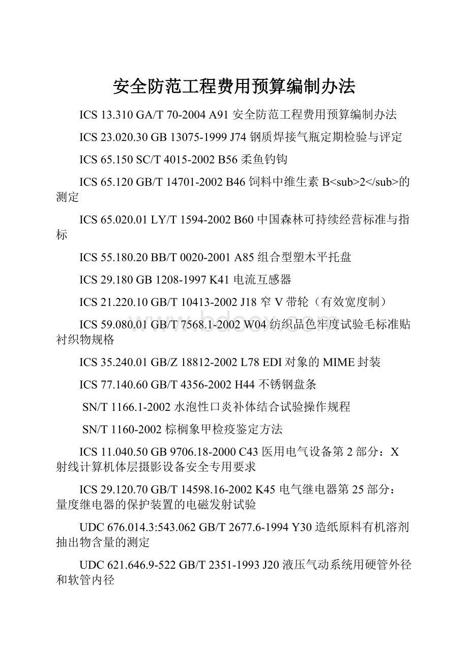 安全防范工程费用预算编制办法.docx_第1页