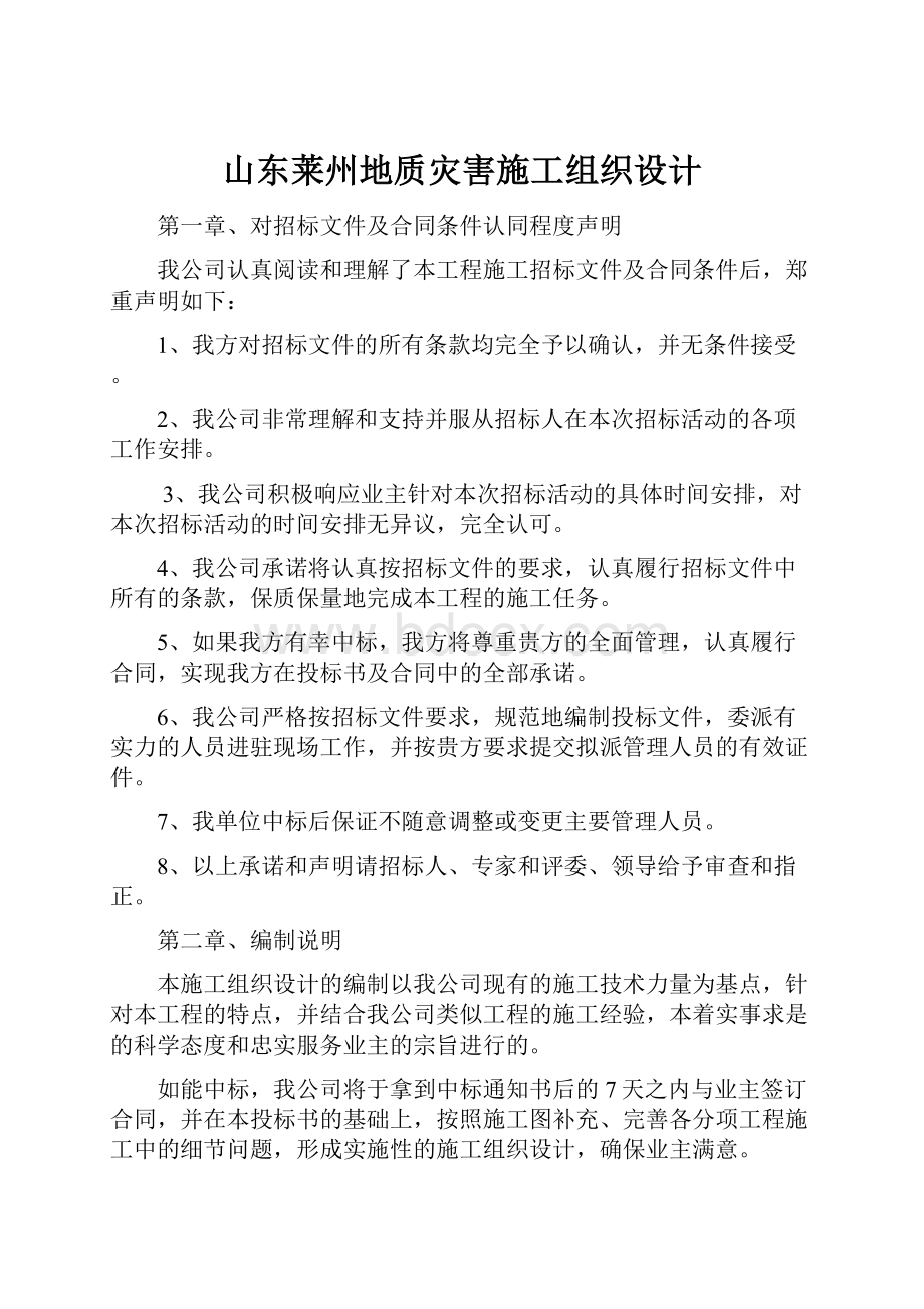 山东莱州地质灾害施工组织设计.docx_第1页