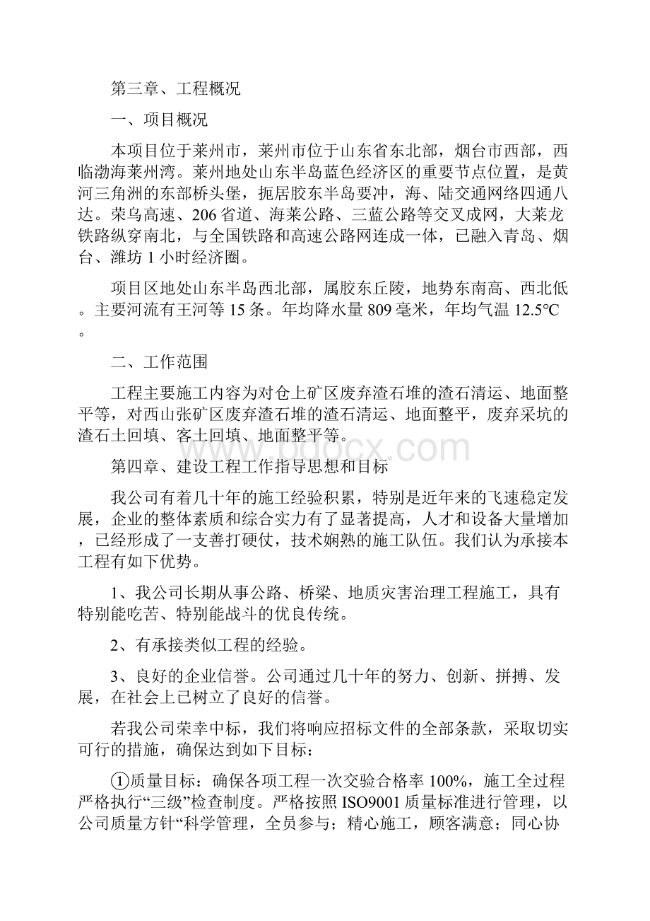 山东莱州地质灾害施工组织设计文档格式.docx_第2页