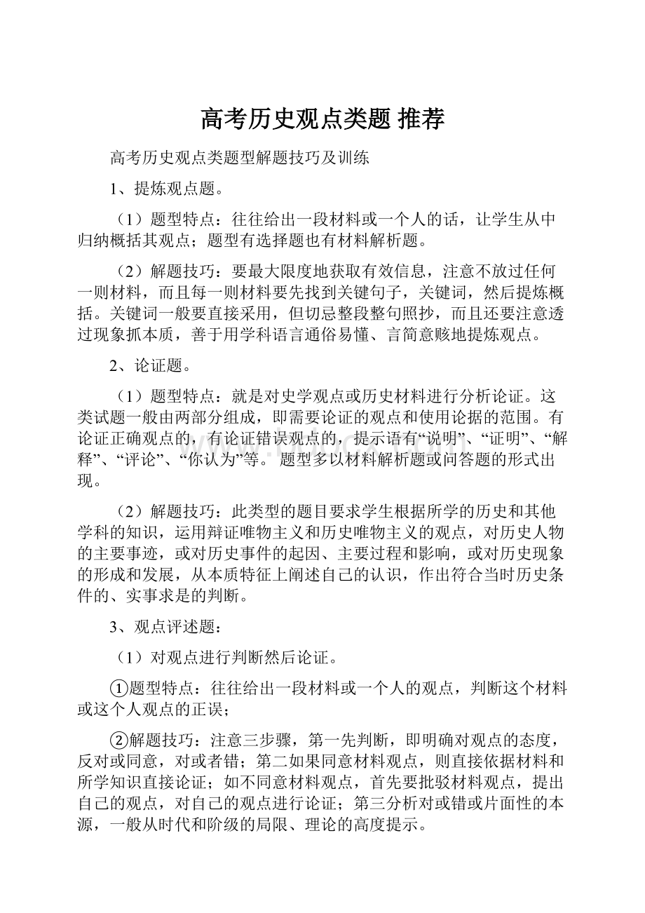 高考历史观点类题 推荐.docx